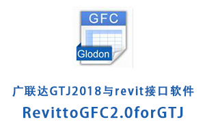 广联达GTJ2018与revit接口软件:RevittoGFC2.0forGTJ