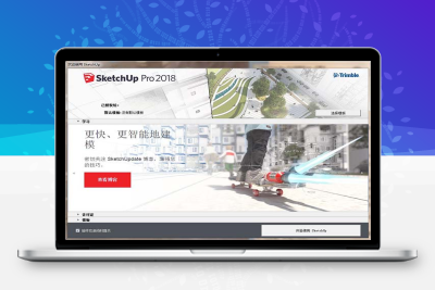 草图大师SketchUp Pro 2018中文版