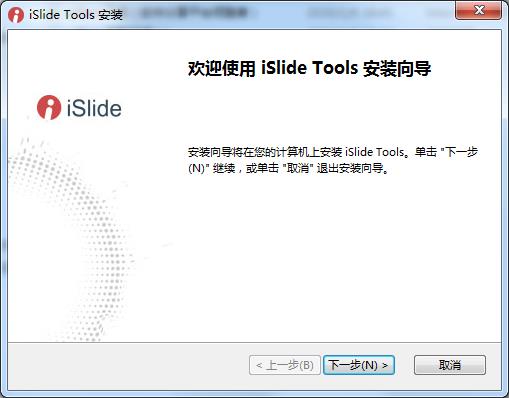 iSlide(PPT神器插件)