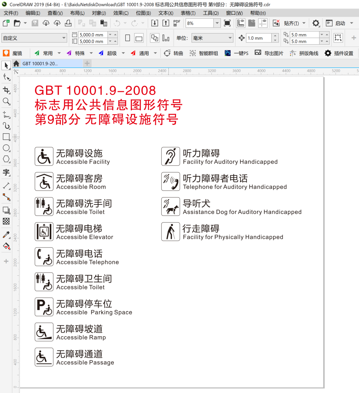 GB-T-10001.9-2008 标志用公共信息图形符号 第9部分：无障碍设施符号  矢量图文件CDR文件 PDF文件