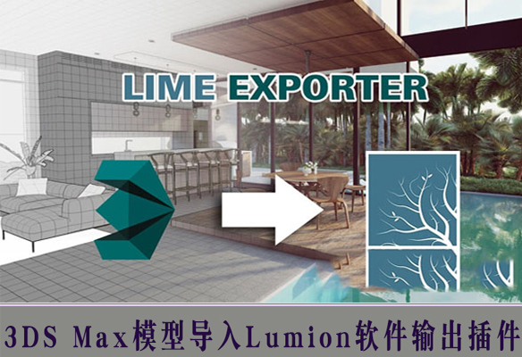 3DS MAX插件 Lime Exporter v1.22 for 3ds Max