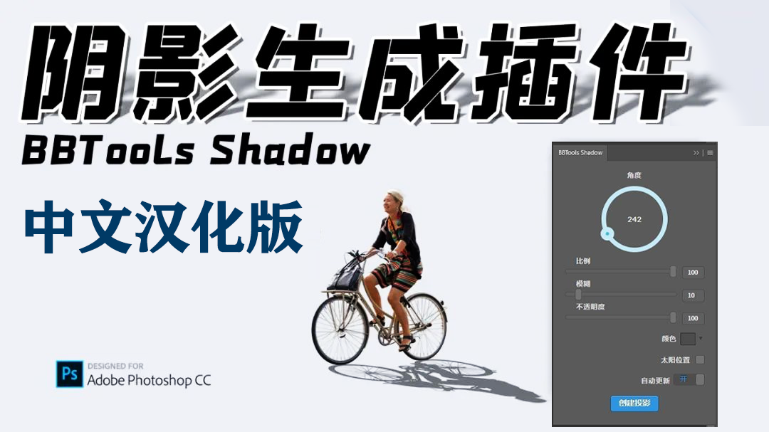 PS投影阴影插件-BBTools Shadow中文汉化版