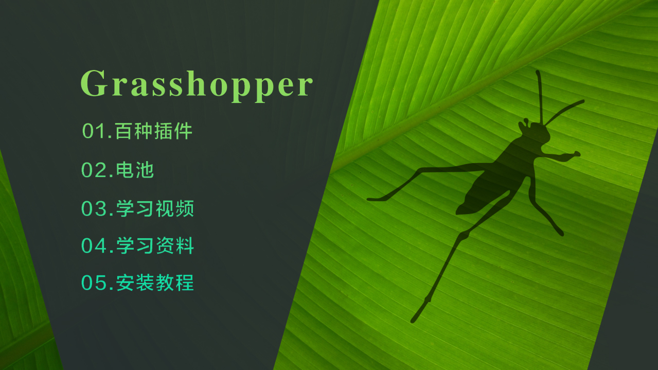 Grasshopper百种插件电池及学习资料GH运算器模块解释基础教程