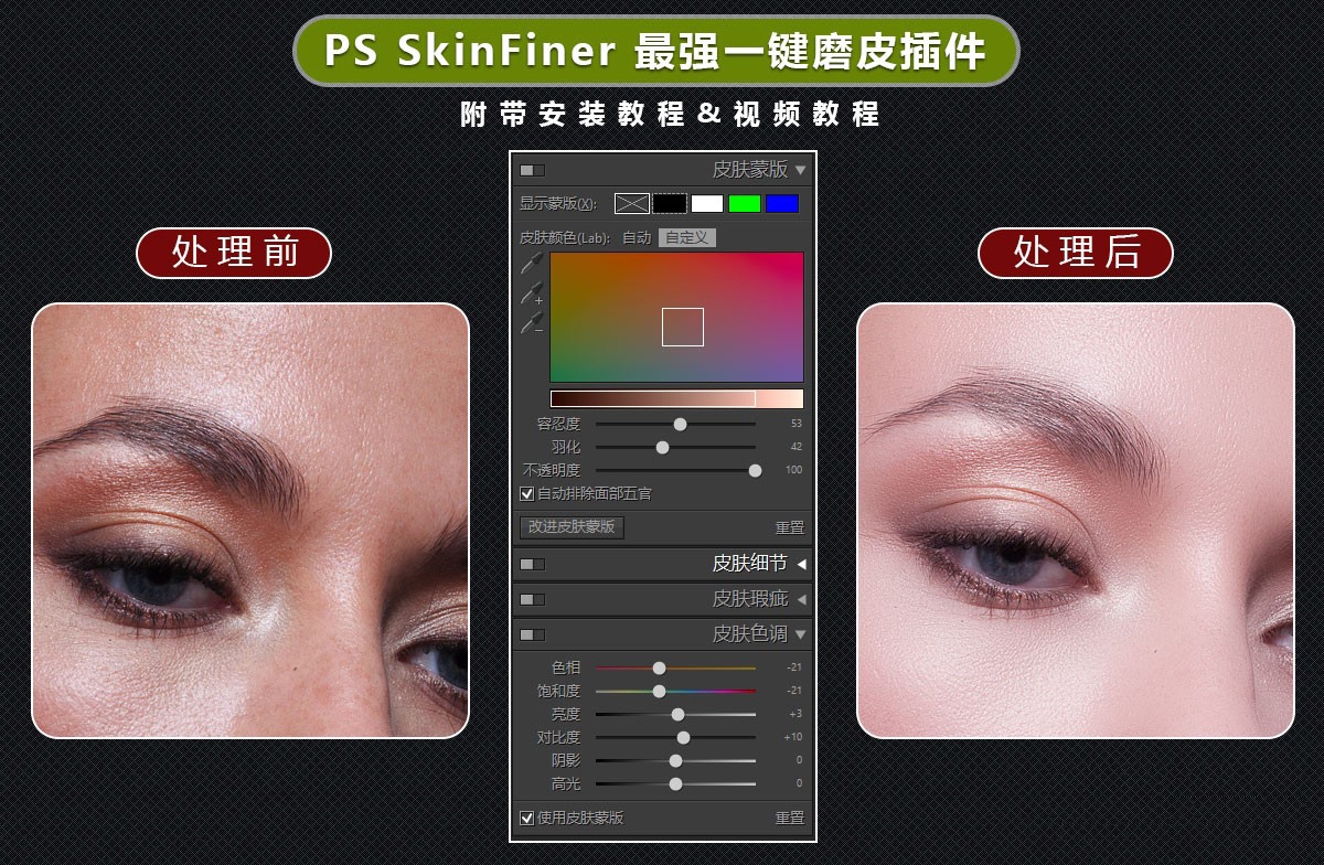 PS人像磨皮插件SkinFiner 5.0中文版